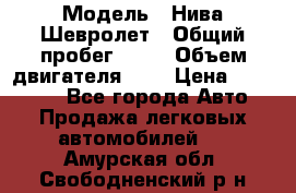  › Модель ­ Нива Шевролет › Общий пробег ­ 60 › Объем двигателя ­ 2 › Цена ­ 390 000 - Все города Авто » Продажа легковых автомобилей   . Амурская обл.,Свободненский р-н